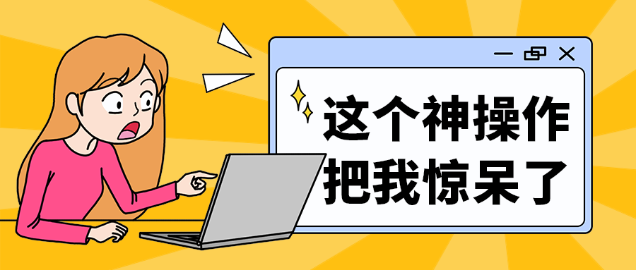 这个神操作
把我惊呆了