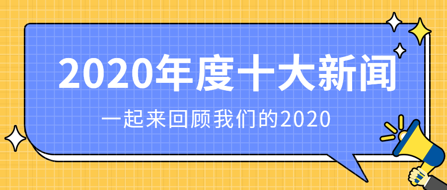 2020年度十大新闻