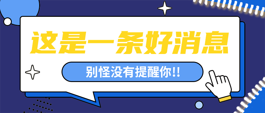 这是一条好消息