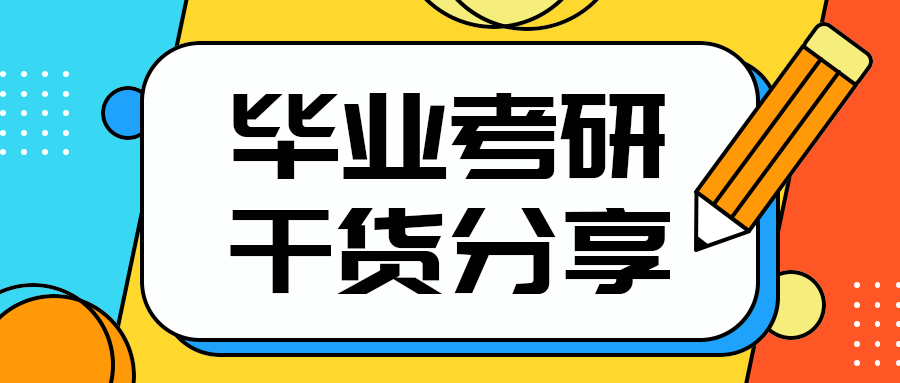 毕业考研
干货分享