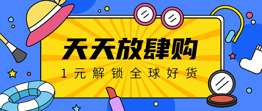 天天放肆购