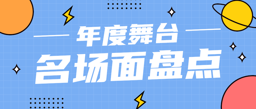 名场面盘点