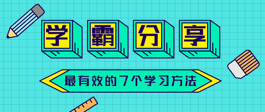 学霸分享