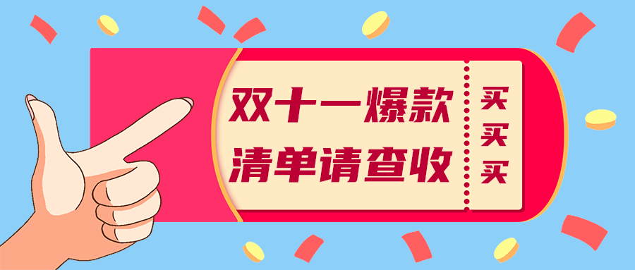双十一爆款
清单请查收
