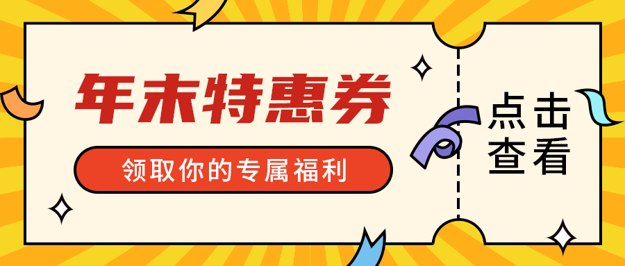 年末特惠券