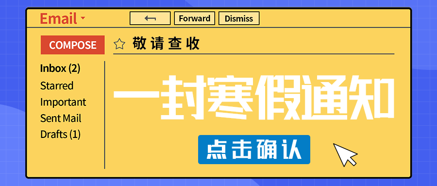 一封寒假通知