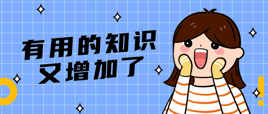 有用的知识
又增加了