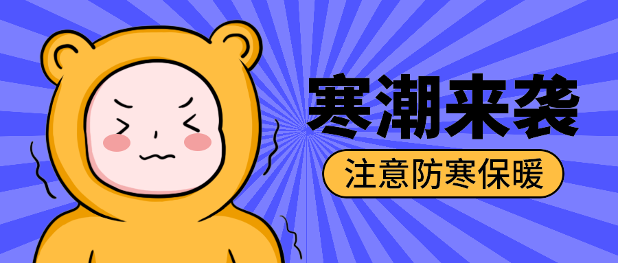 寒潮来袭