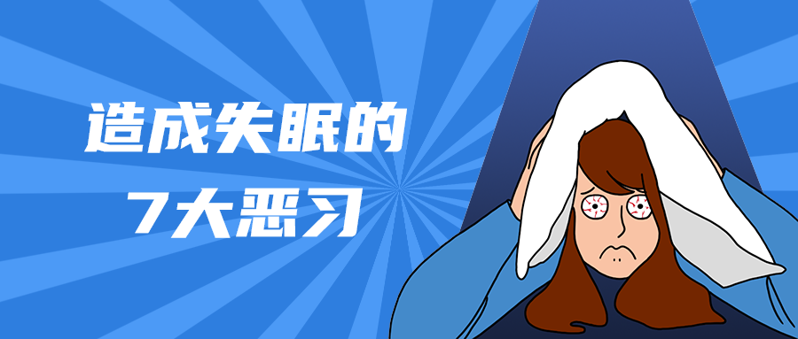 造成失眠的
7大恶习
