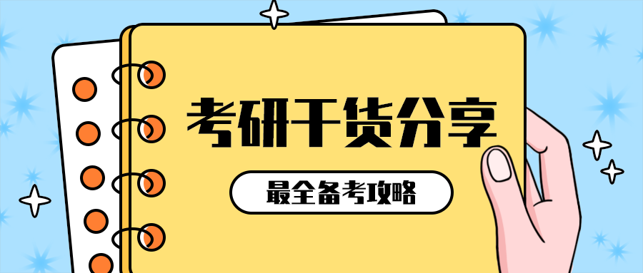 考研干货分享