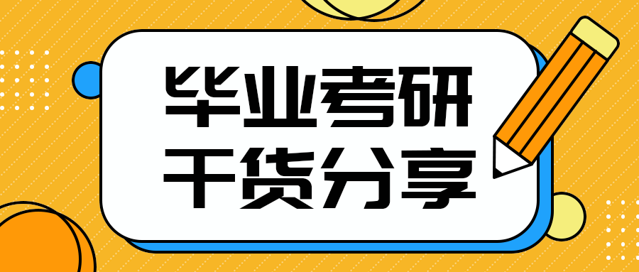 毕业考研
干货分享