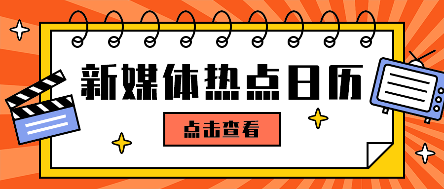 新媒体热点日历