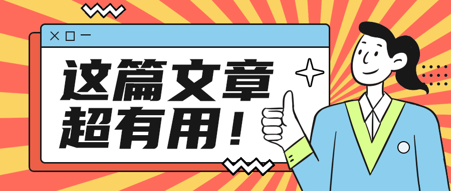 这篇文章
超有用！