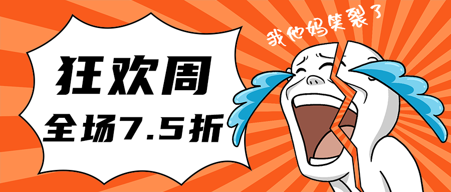 狂欢周