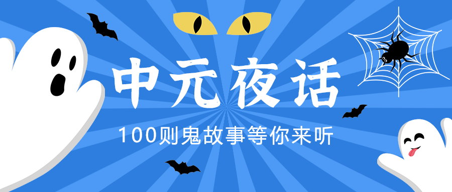 中元夜话