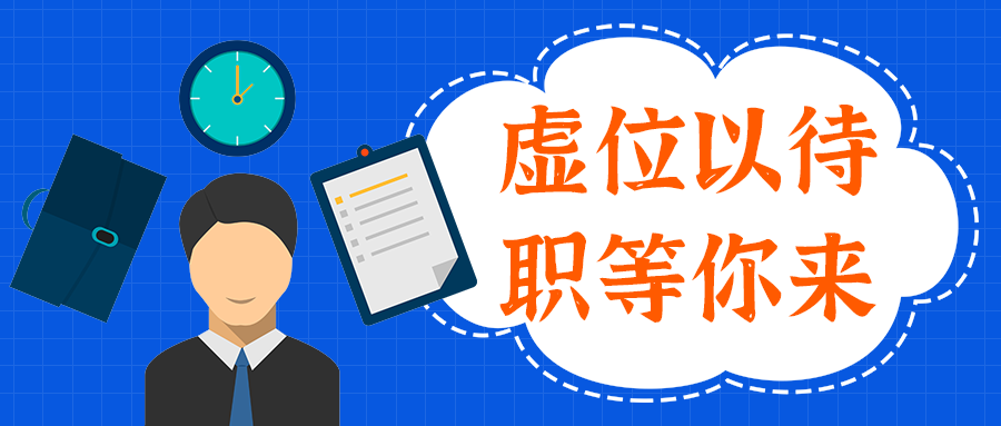 虚位以待
职等你来