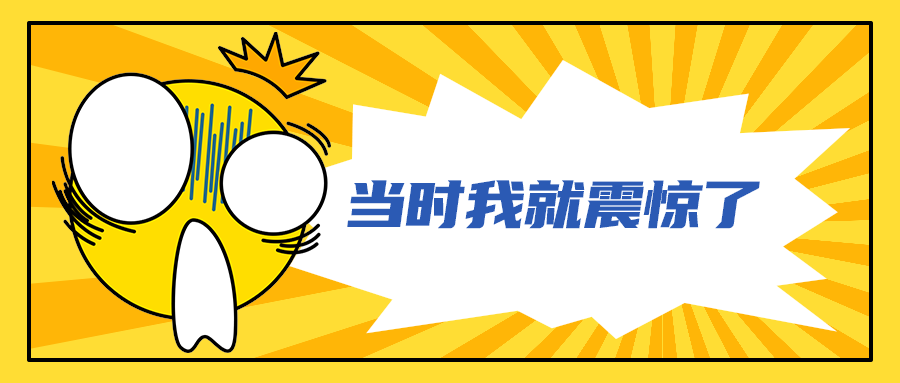 当时我就震惊了
