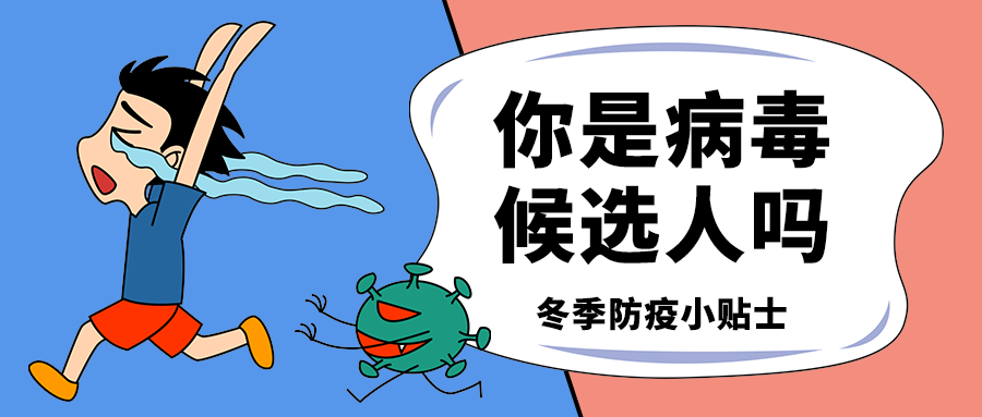 你是病毒
候选人吗