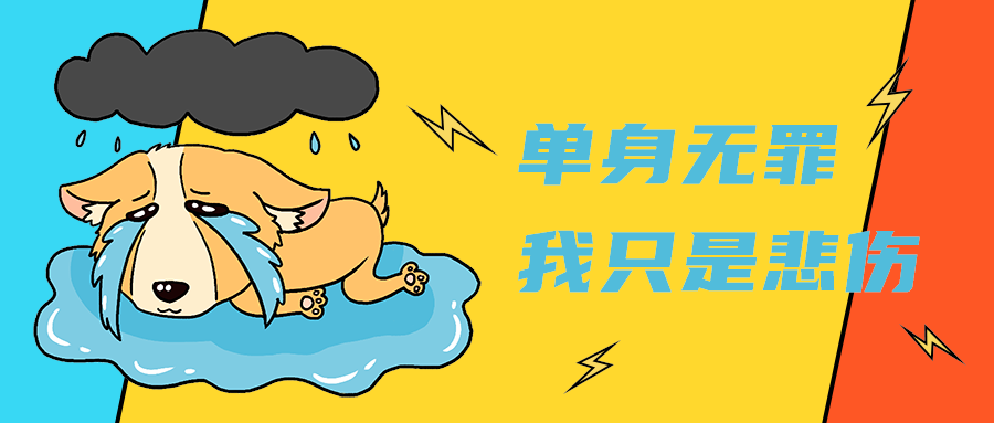 单身无罪
我只是悲伤