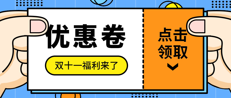 优惠卷