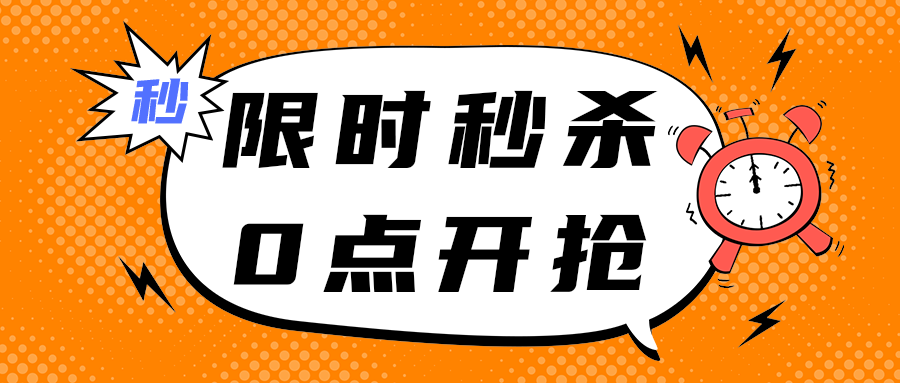 限时秒杀