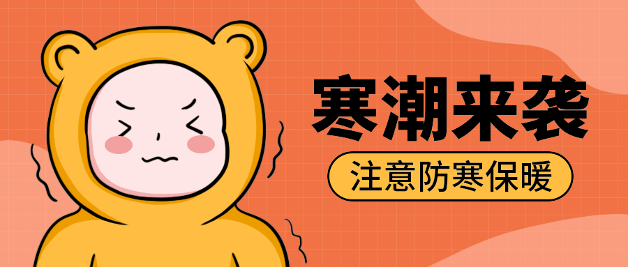 寒潮来袭
