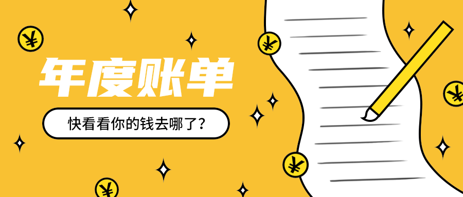 年度账单