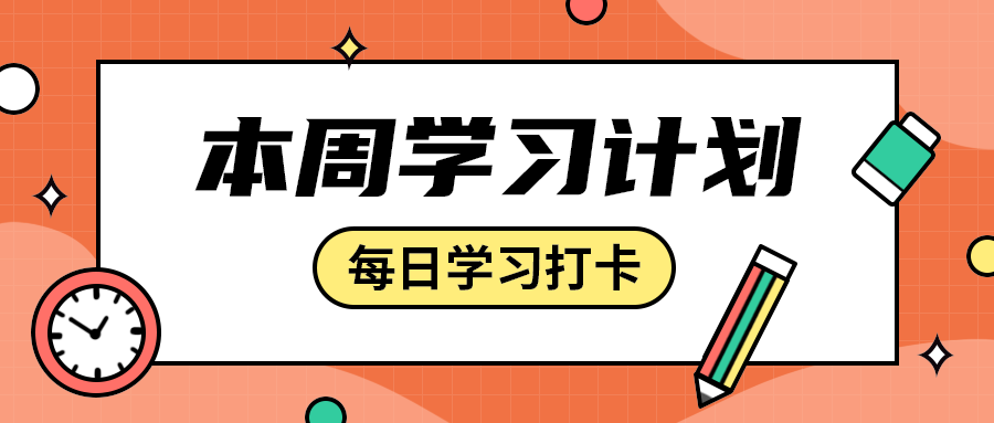 本周学习计划