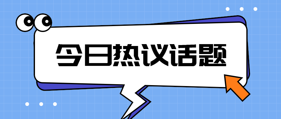 今日热议话题