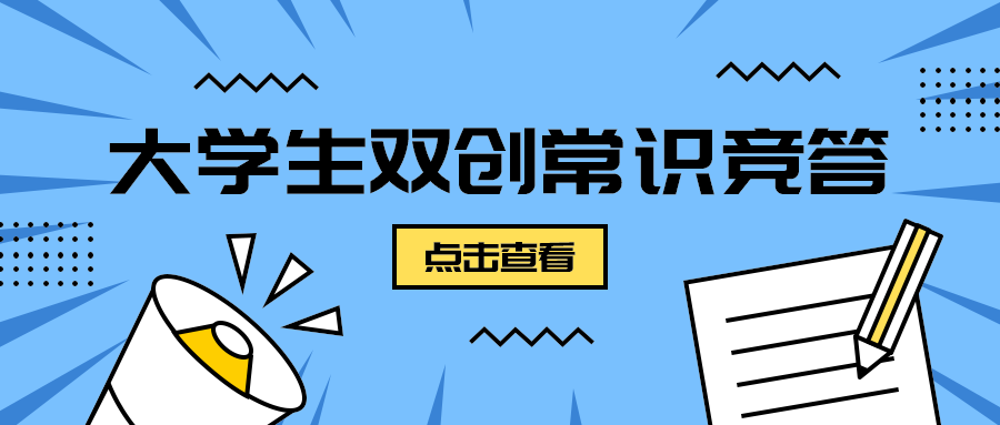 大学生双创常识竞答