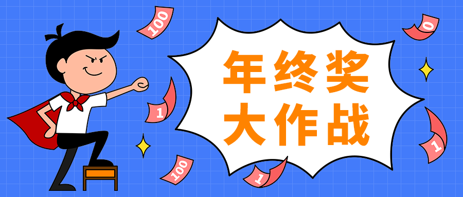 年终奖
大作战