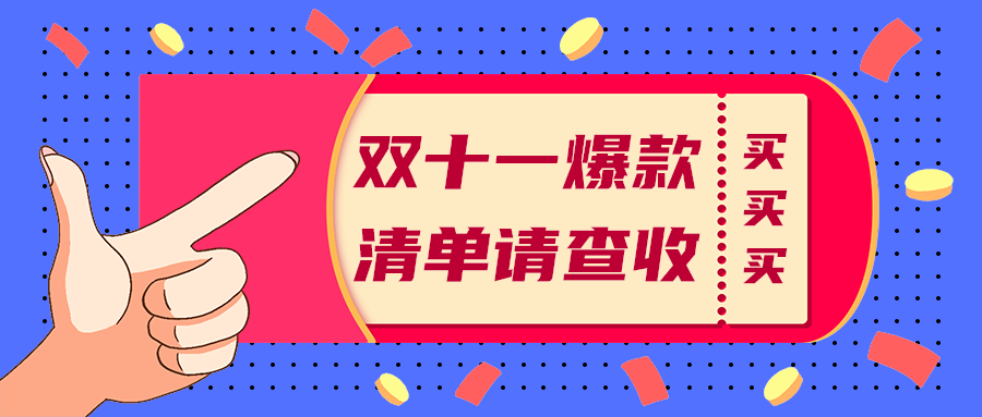 双十一爆款
清单请查收