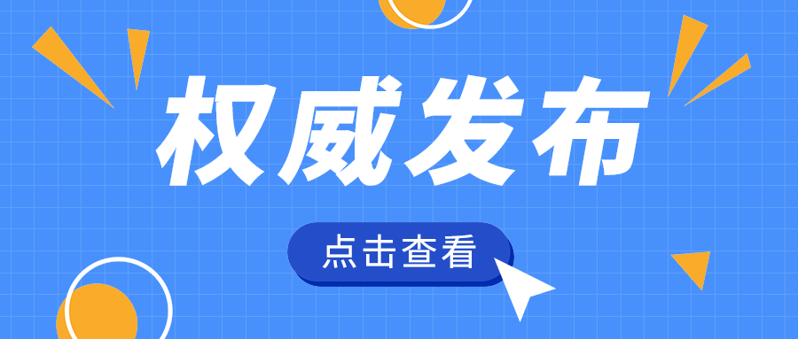 权威发布