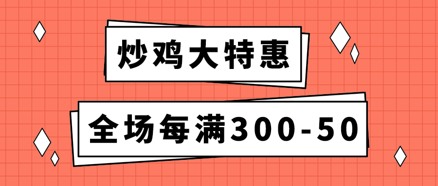 炒鸡大特惠