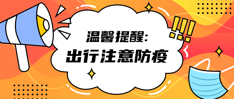 出行注意防疫