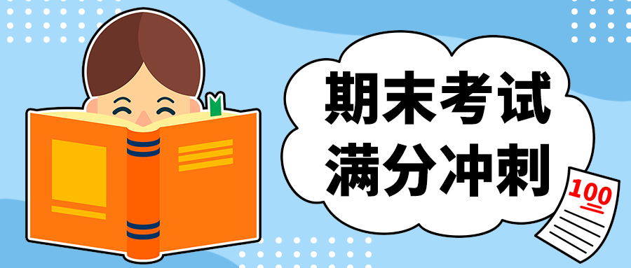期末考试
满分冲刺