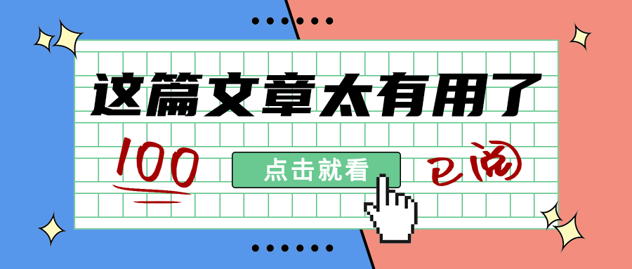 这篇文章太有用了