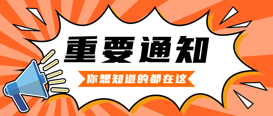 重要通知