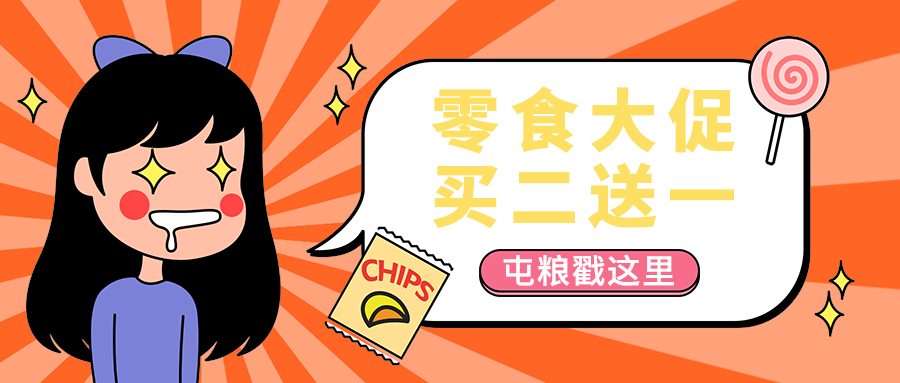 零食大促
买二送一