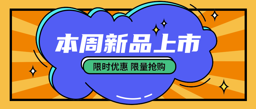本周新品上市