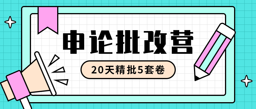 申论批改营