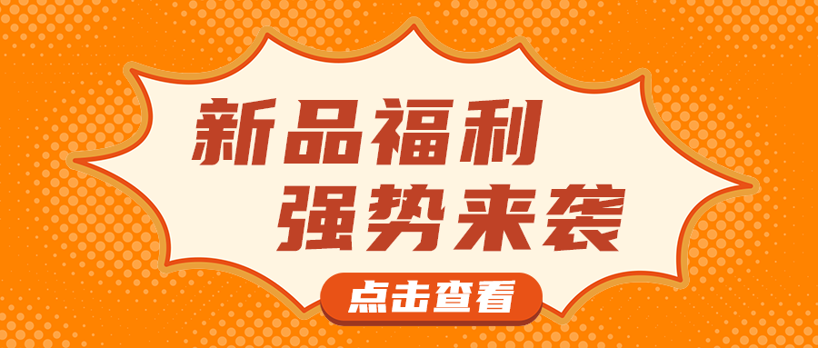 新品福利