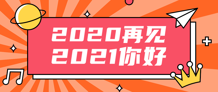 2021你好