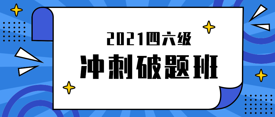 冲刺破题班