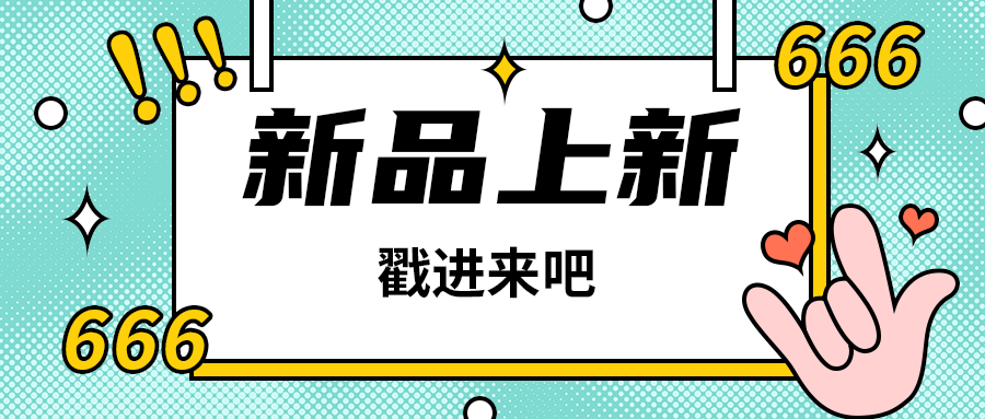 新品上新，公众号首图