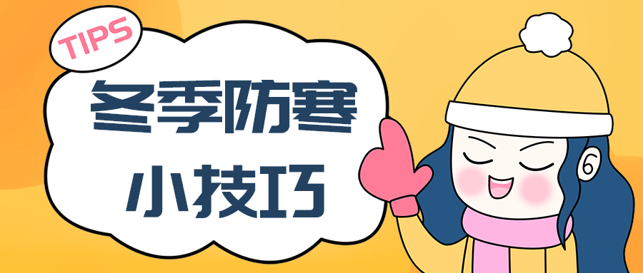 冬季防寒