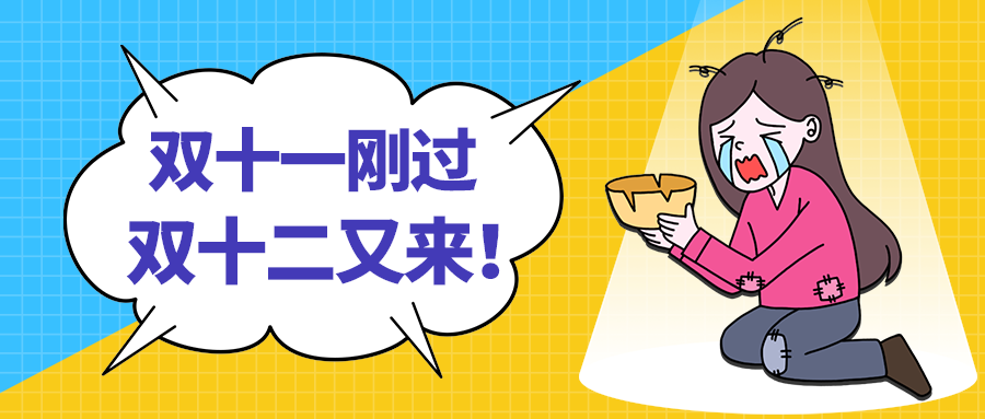 双十二又来！