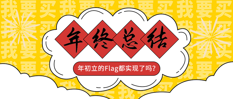 年终总结