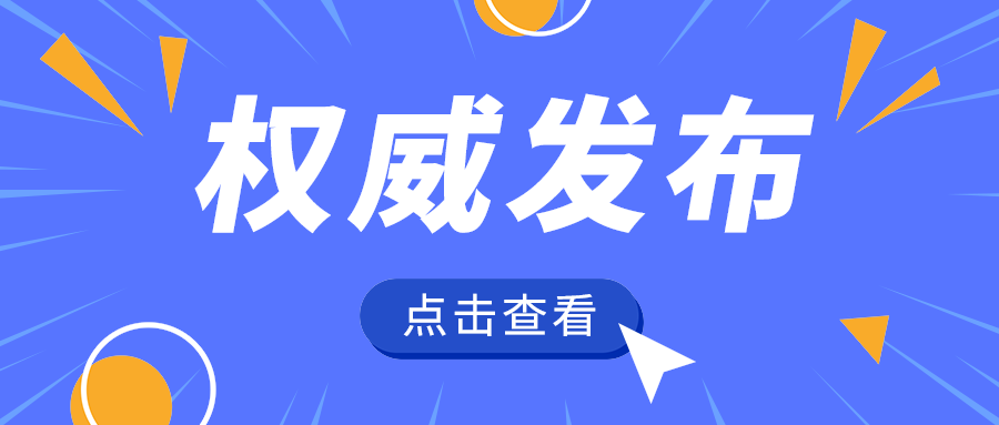 权威发布