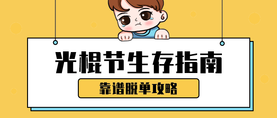 光棍节生存指南